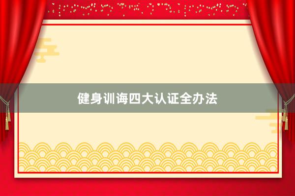健身训诲四大认证全办法