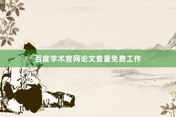 百度学术官网论文查重免费工作